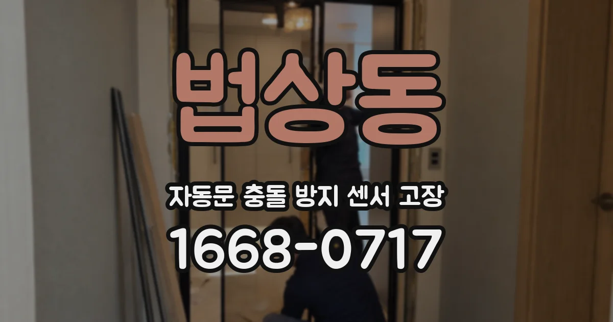 법상동 자동문 충돌 방지 센서 고장