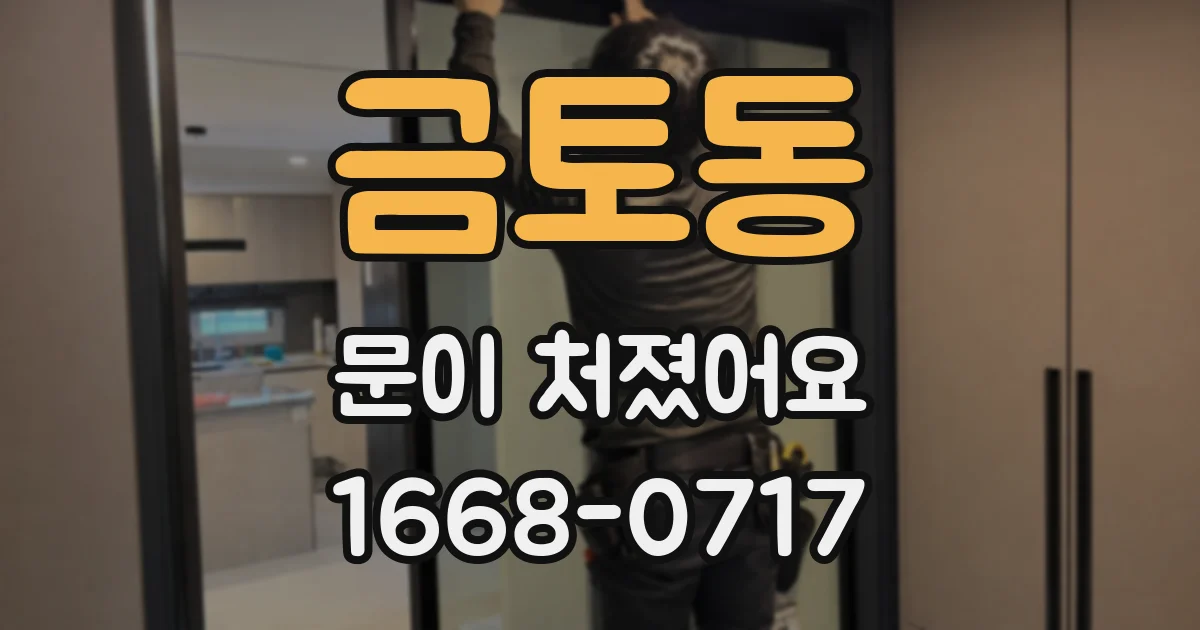 금토동 문이 처졌어요