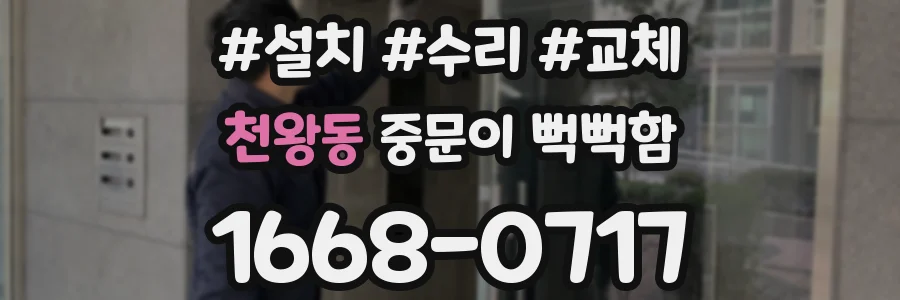 천왕동 중문이 뻑뻑함