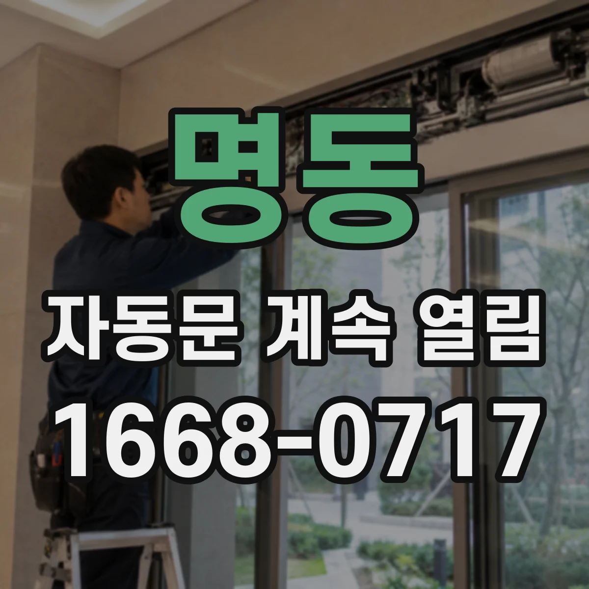 명동 자동문 계속 열림