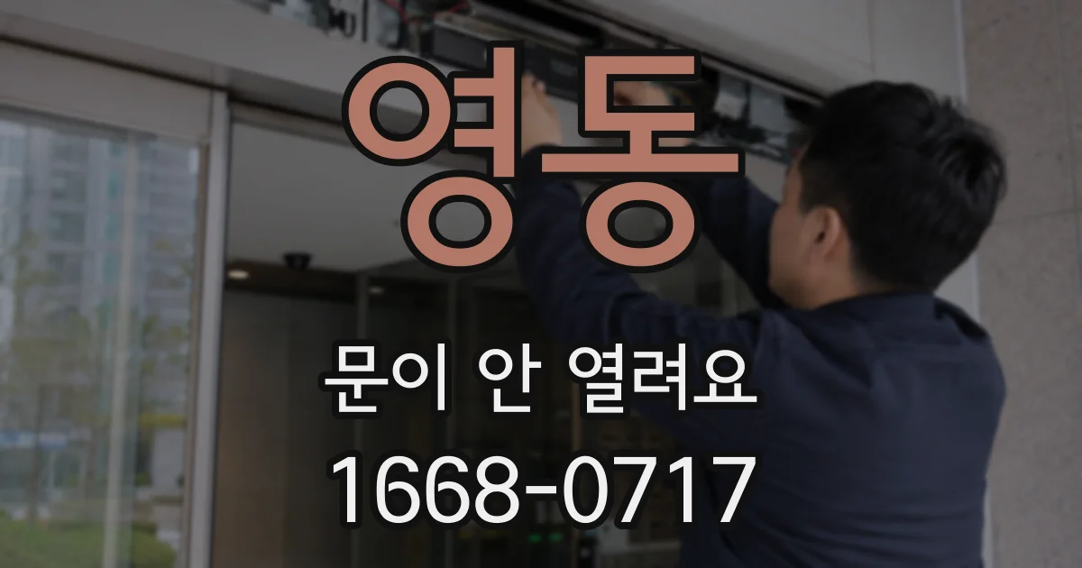 영동 문이 안 열려요