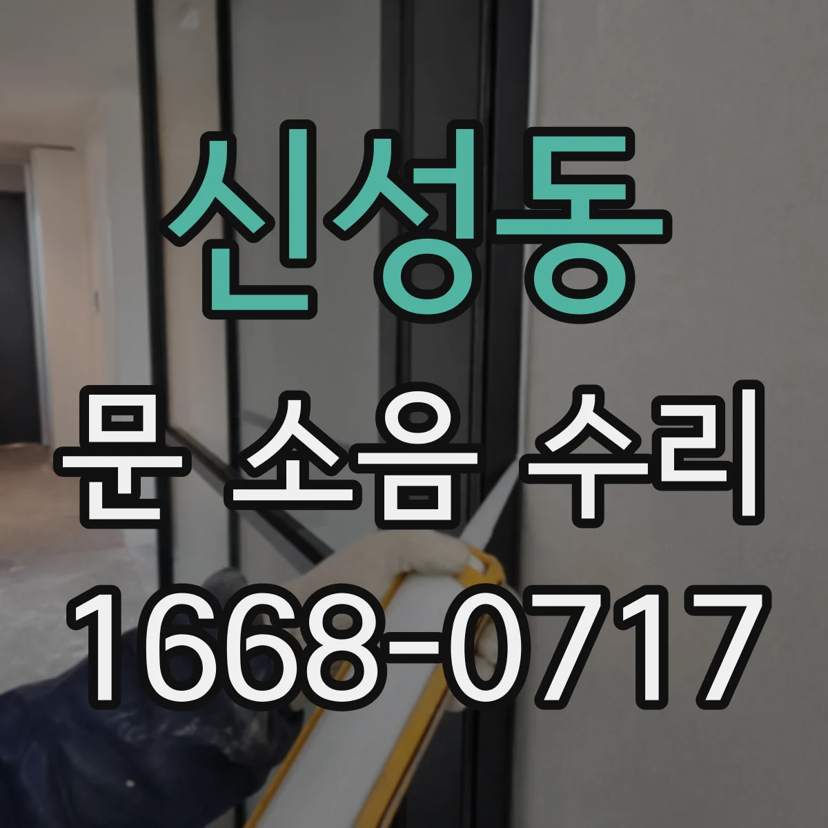 신성동 문 소음 수리