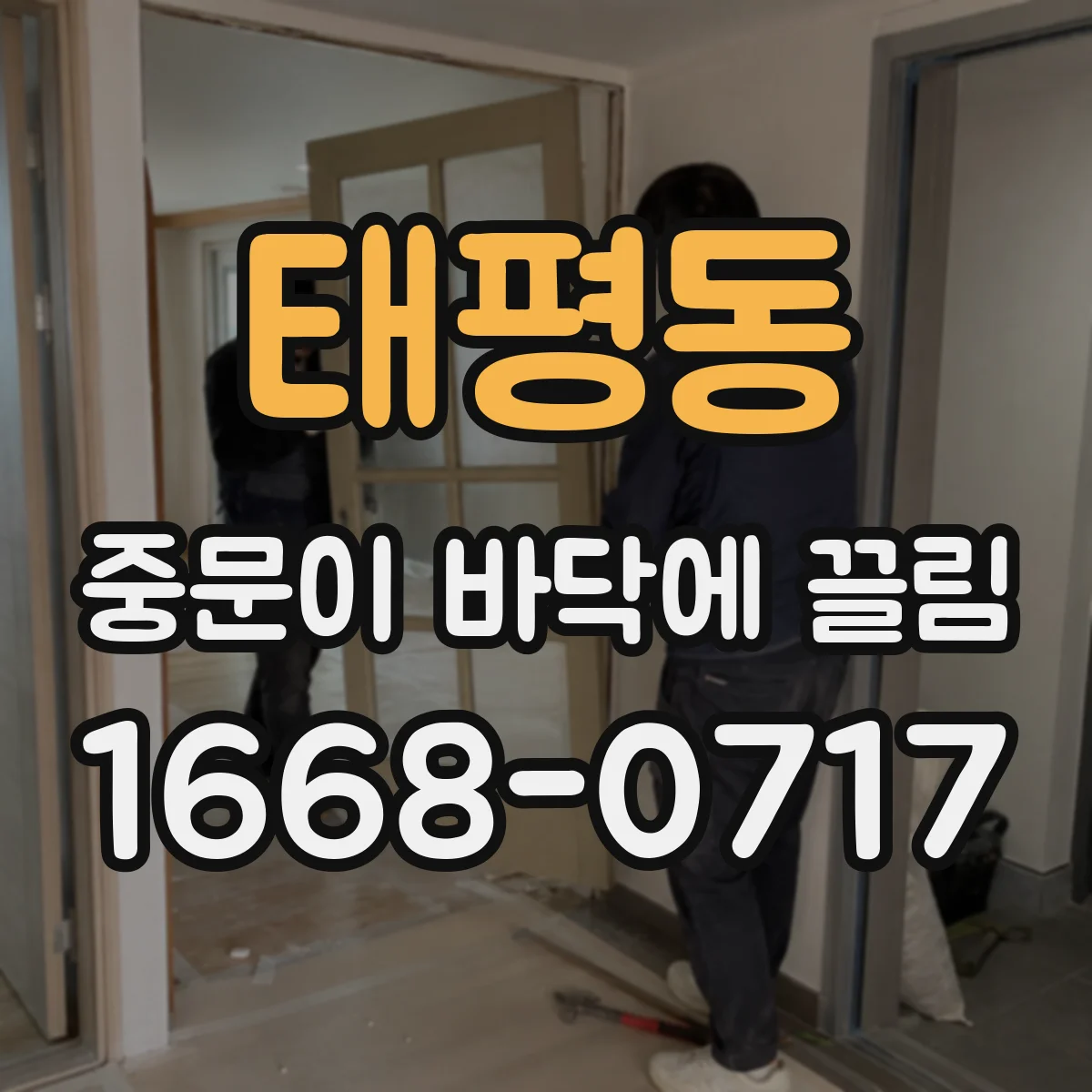 태평동 중문이 바닥에 끌림
