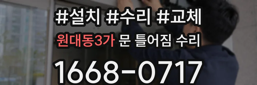 원대동3가 문 틀어짐 수리