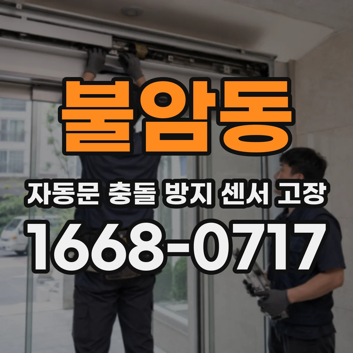 불암동 자동문 충돌 방지 센서 고장