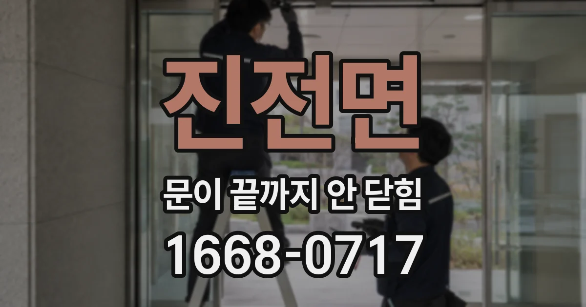 진전면 문이 끝까지 안 닫힘