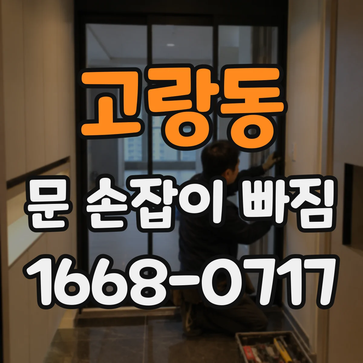 고랑동 문 손잡이 빠짐