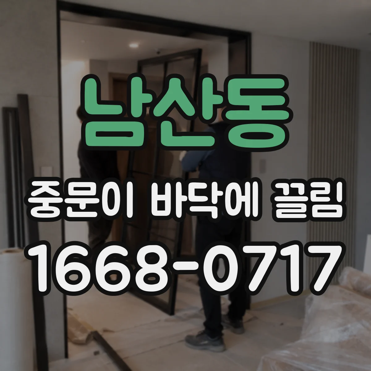 남산동 중문이 바닥에 끌림