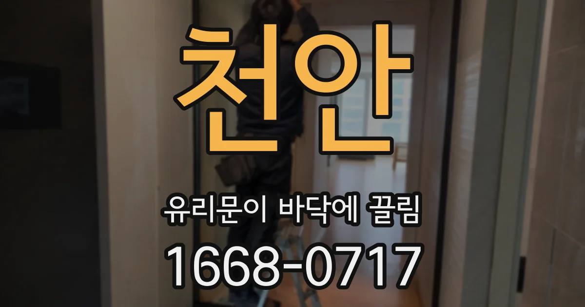 천안 유리문이 바닥에 끌림