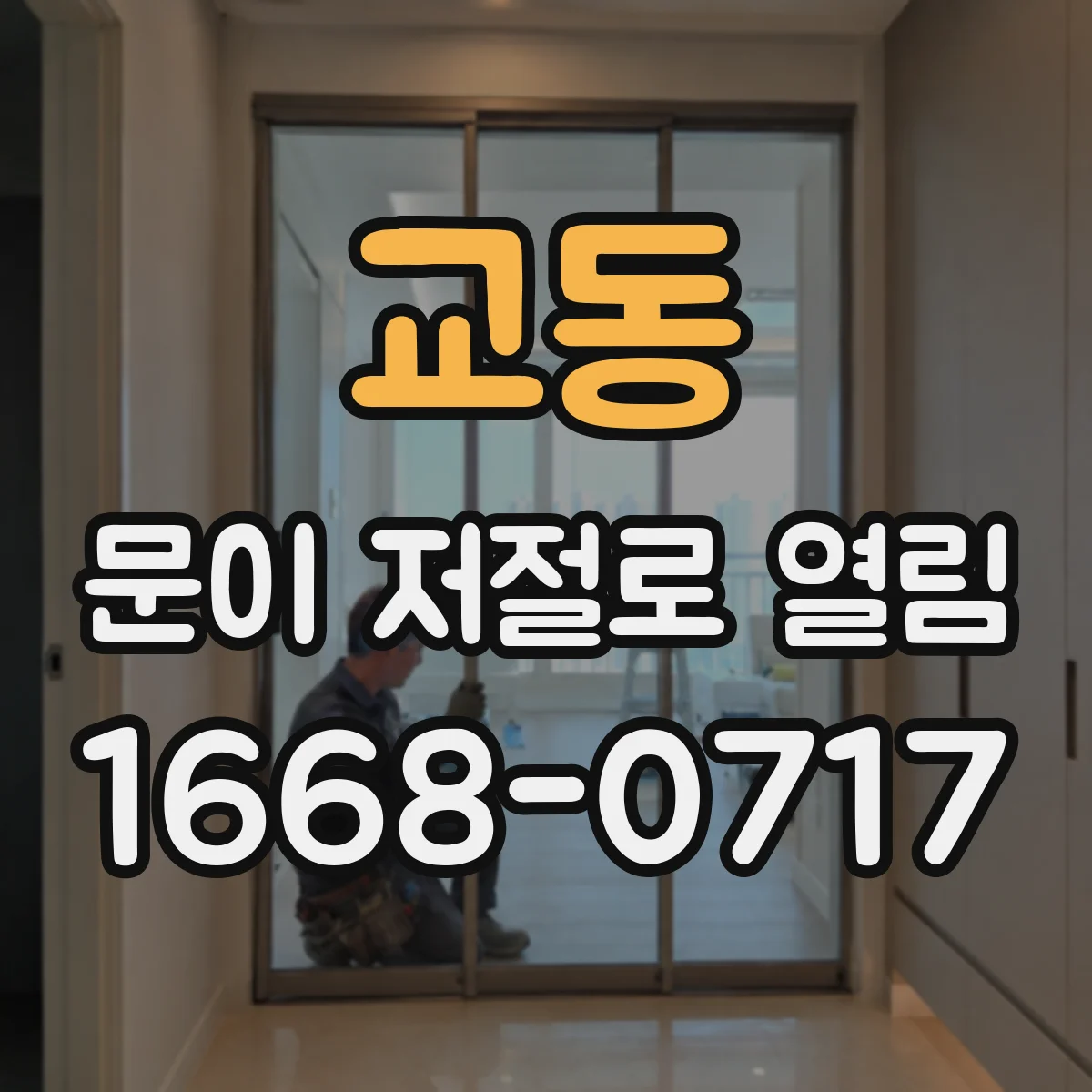 교동 문이 저절로 열림