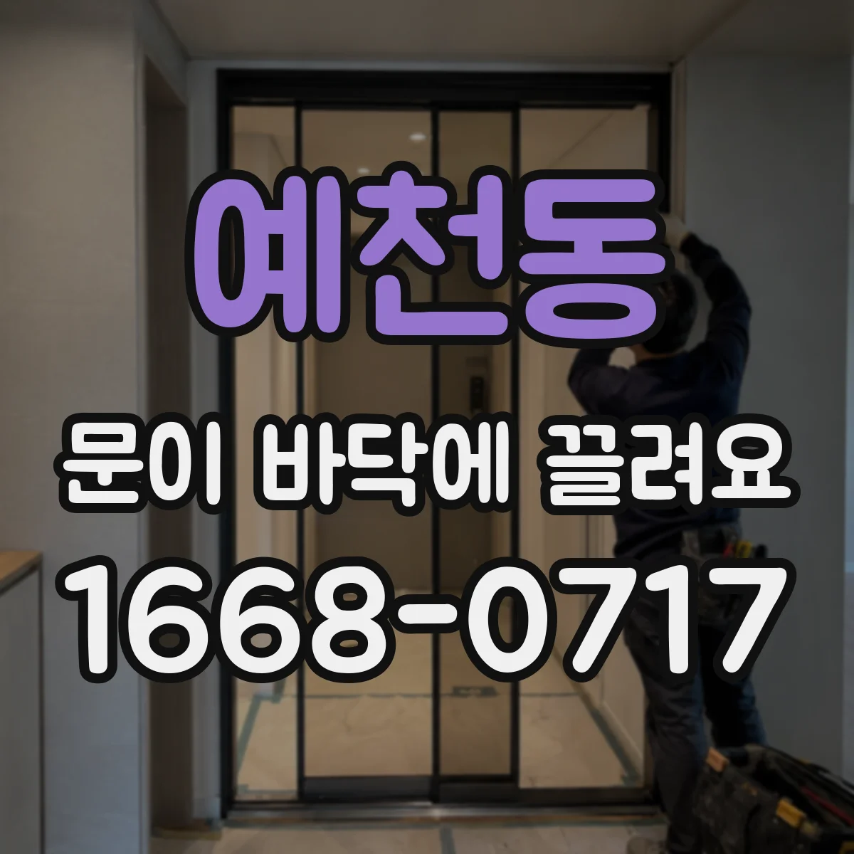 예천동 문이 바닥에 끌려요