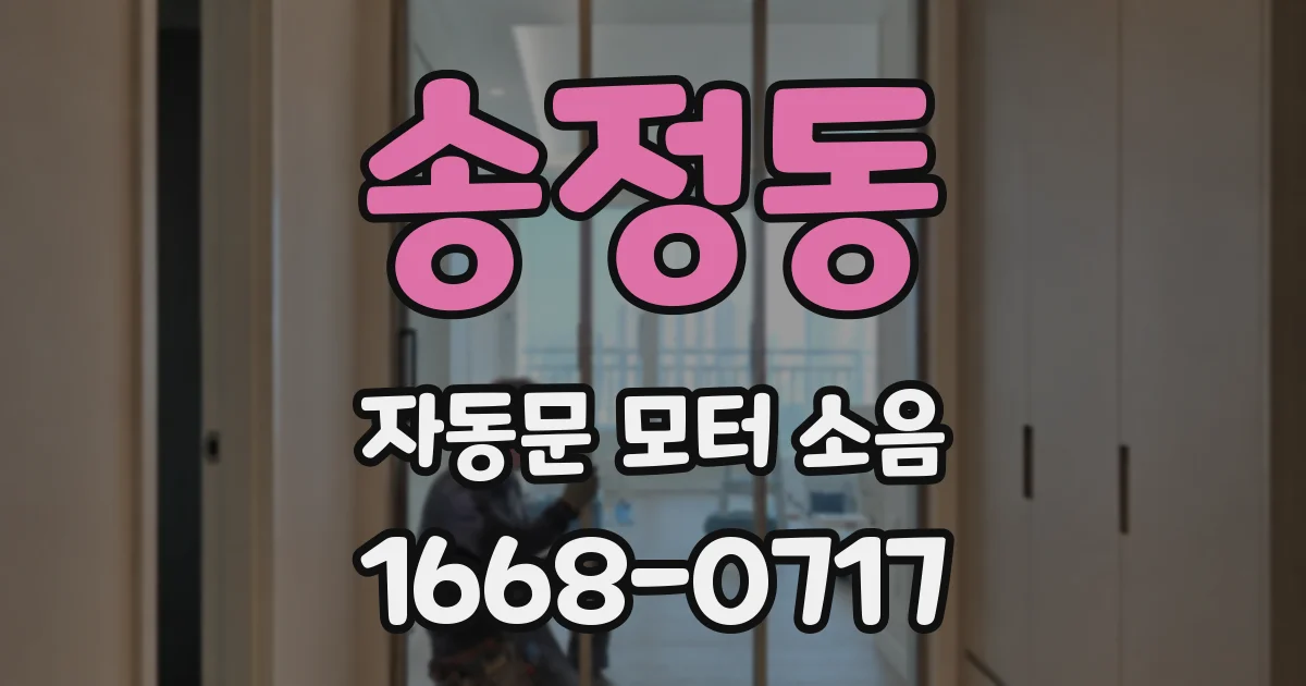 송정동 자동문 모터 소음