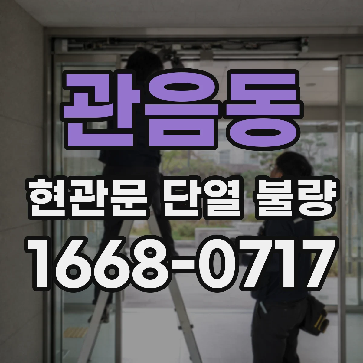 관음동 현관문 단열 불량
