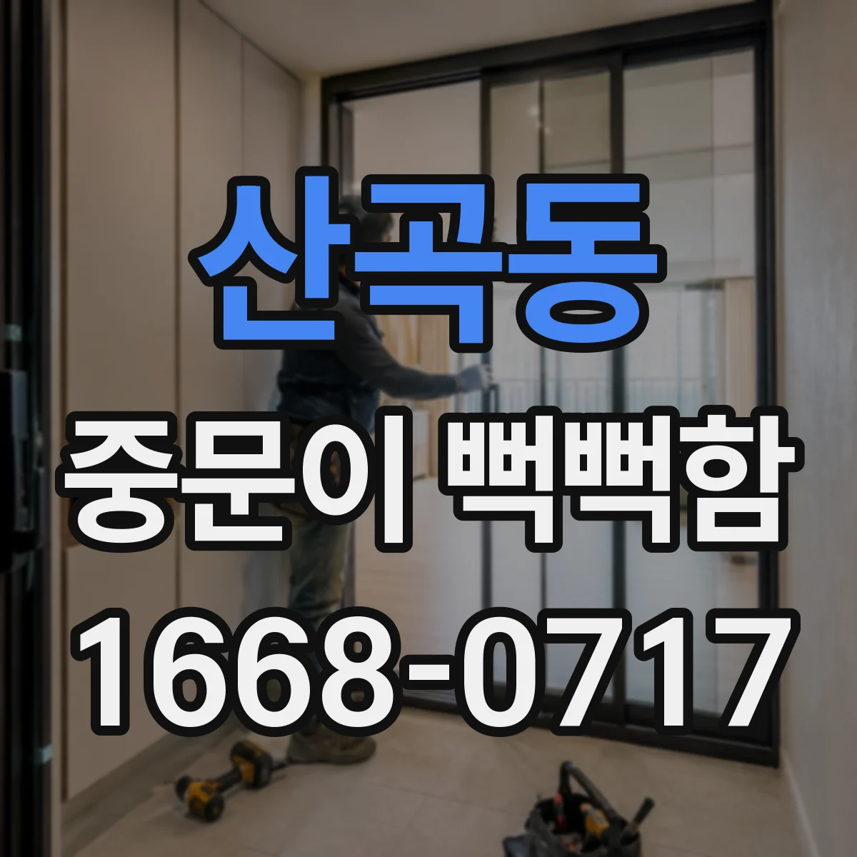 산곡동 중문이 뻑뻑함