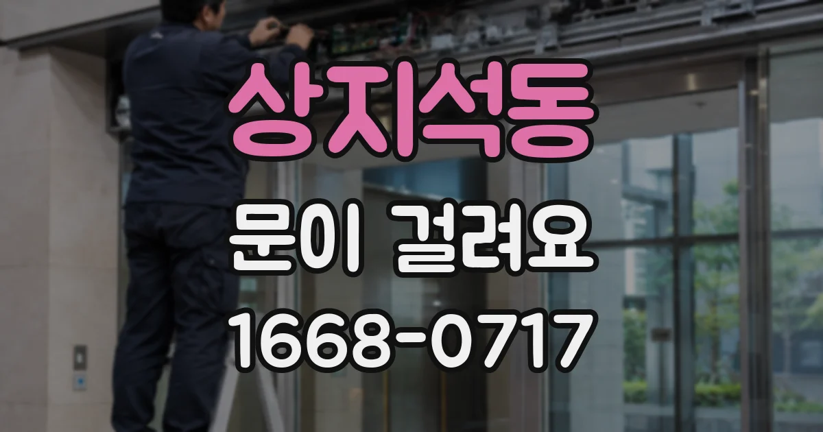상지석동 문이 걸려요