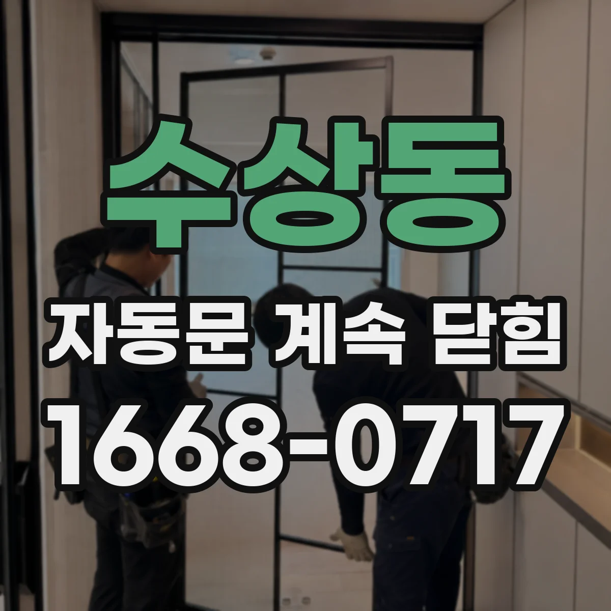 수상동 자동문 계속 닫힘