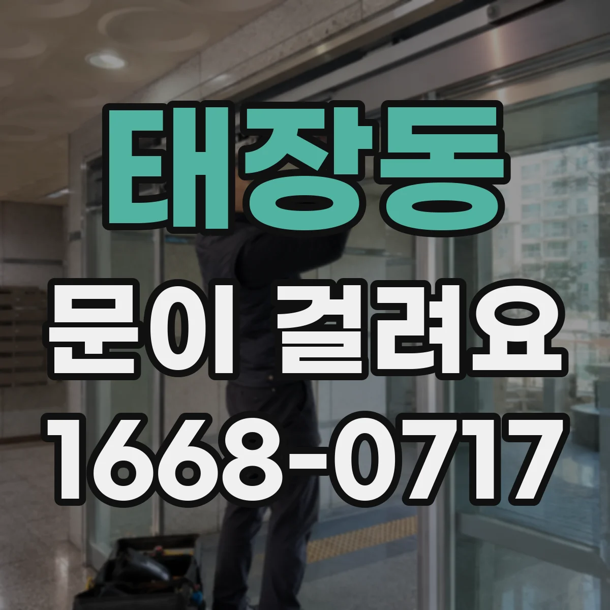 태장동 문이 걸려요