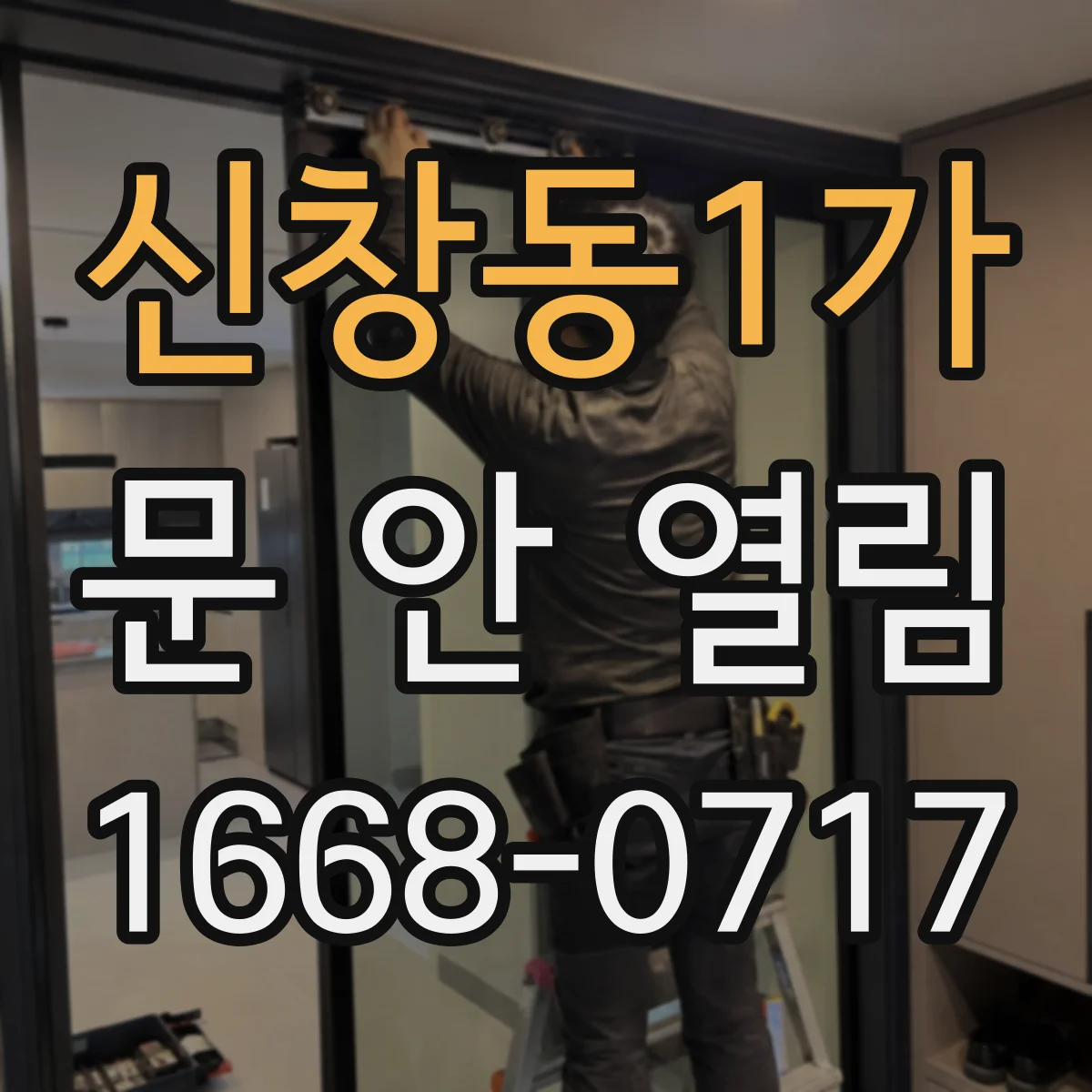 신창동1가 문 안 열림