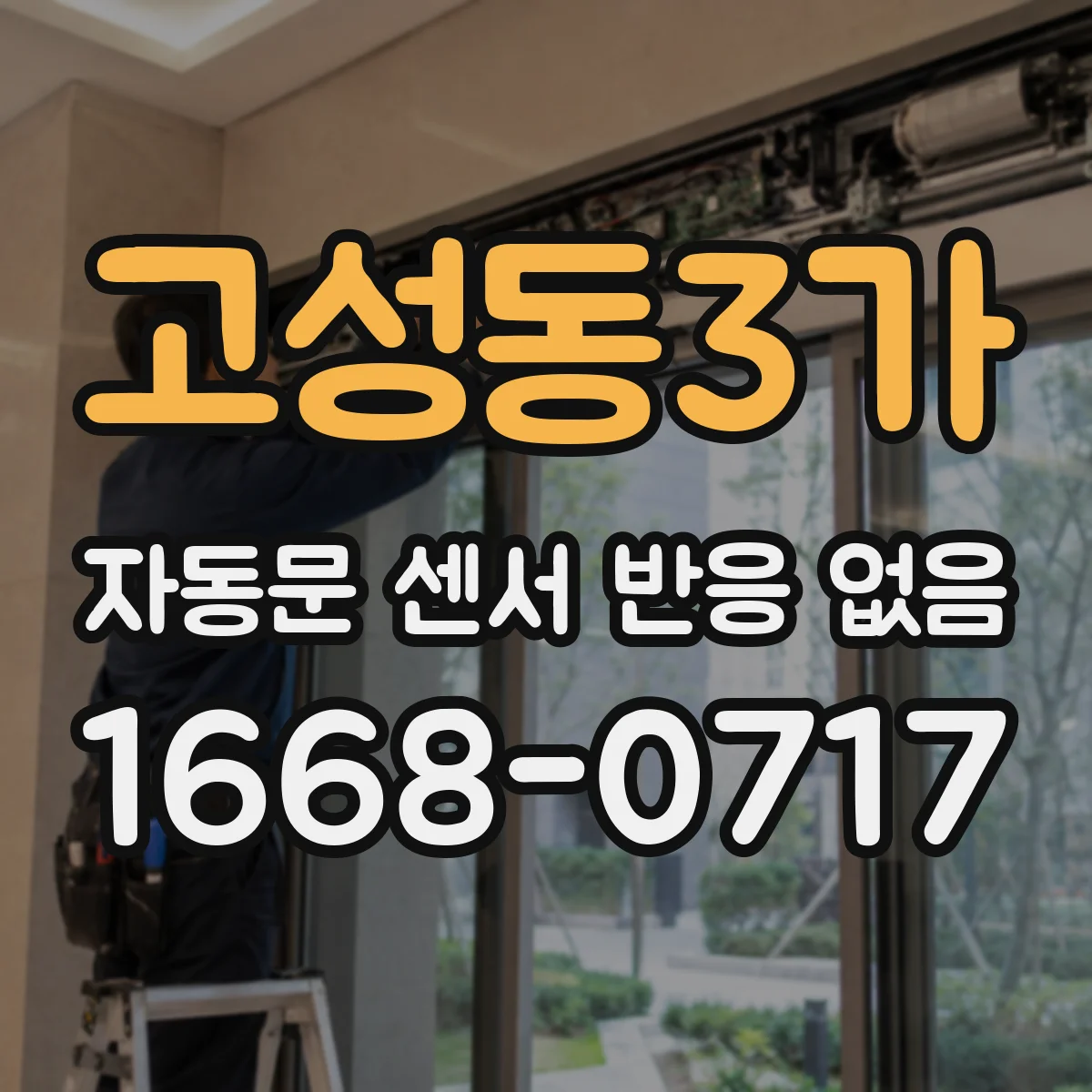 고성동3가 자동문 센서 반응 없음
