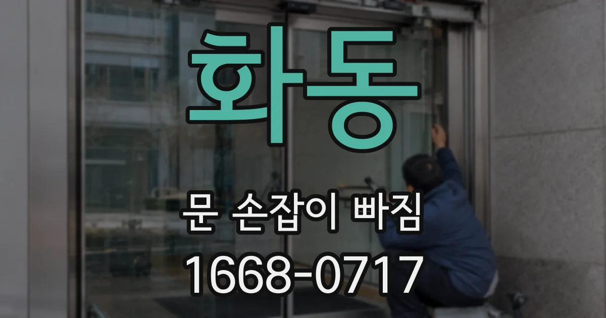 화동 문 손잡이 빠짐