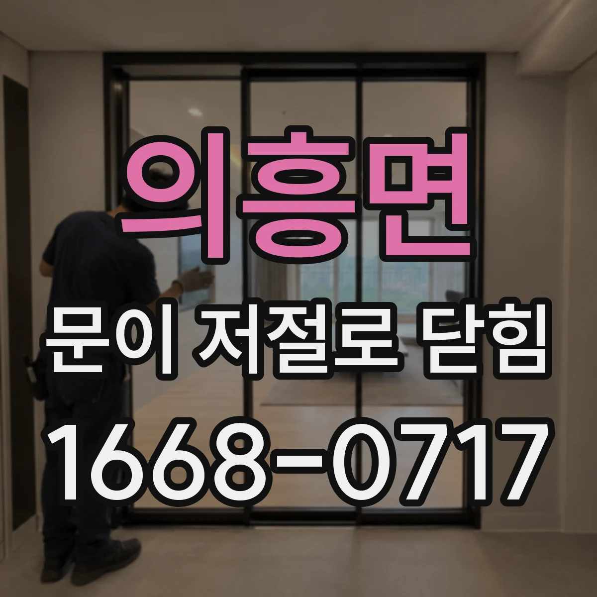 의흥면 문이 저절로 닫힘