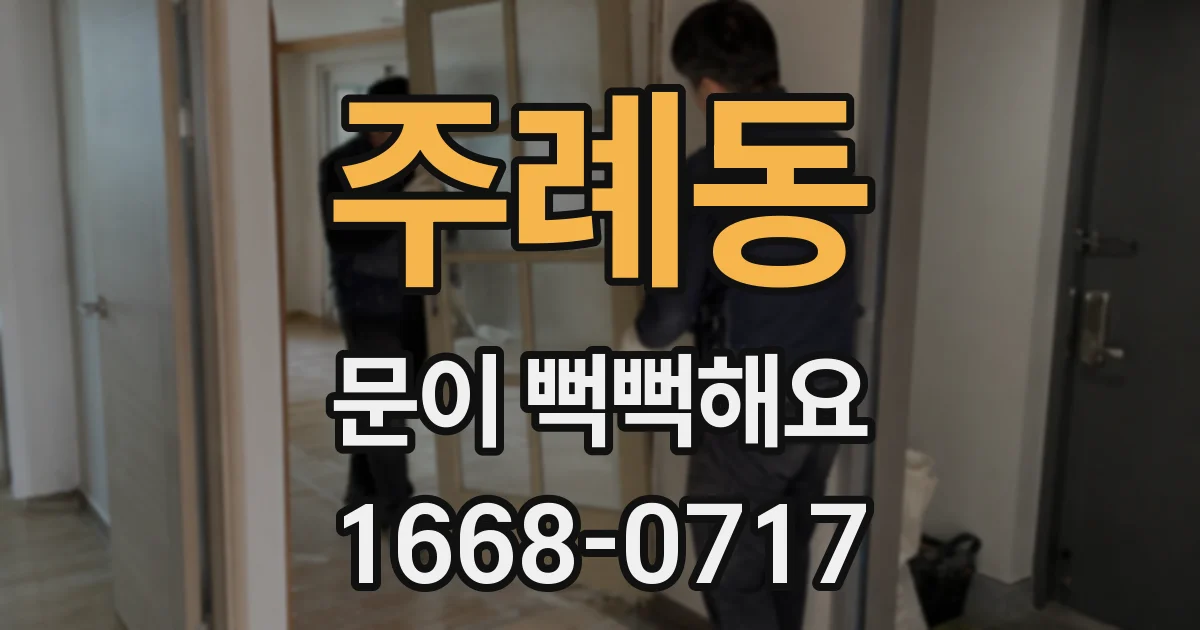 주례동 문이 뻑뻑해요