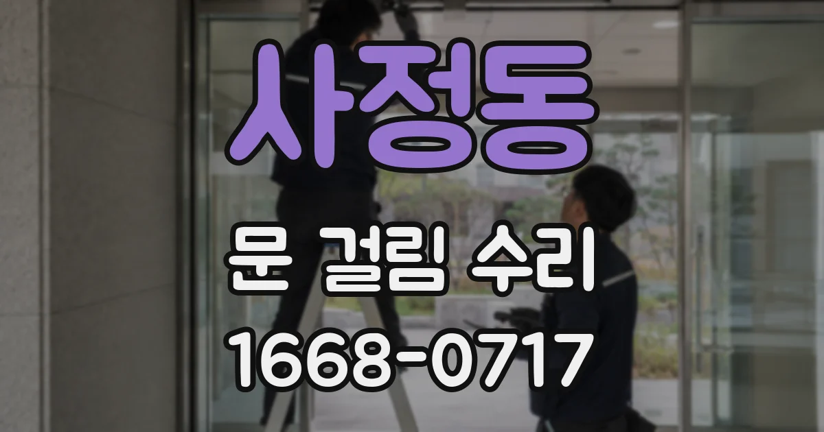 사정동 문 걸림 수리