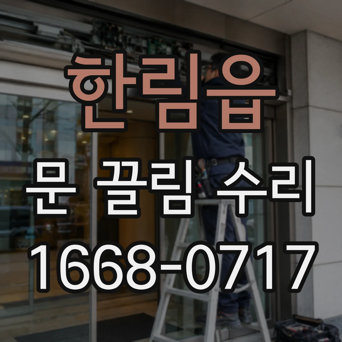 한림읍 문 끌림 수리