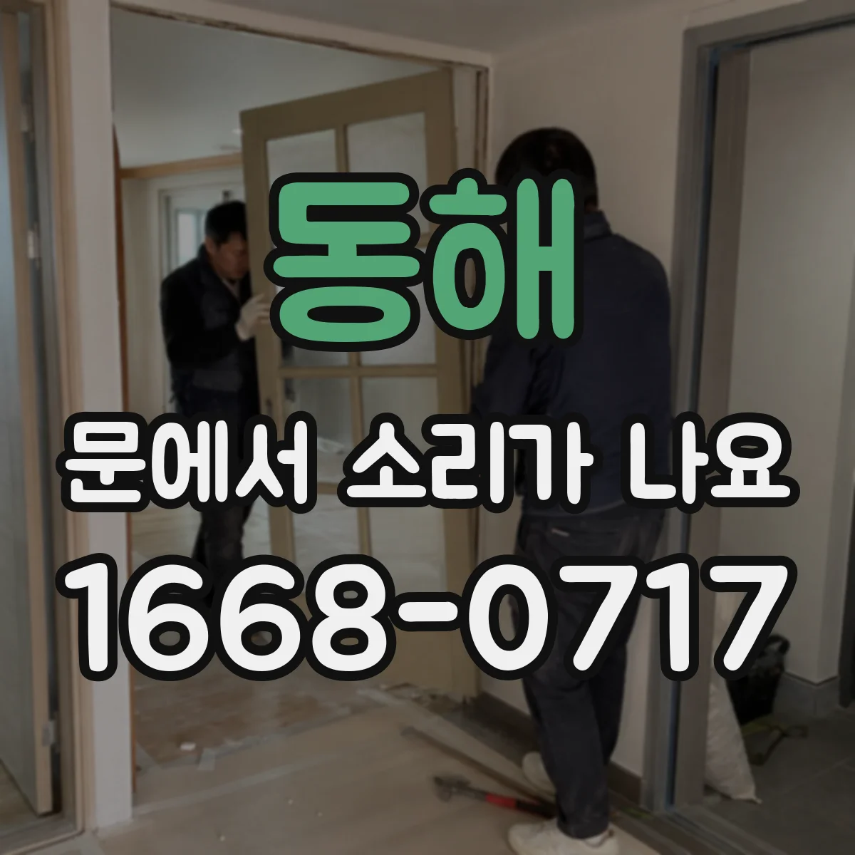 동해 문에서 소리가 나요