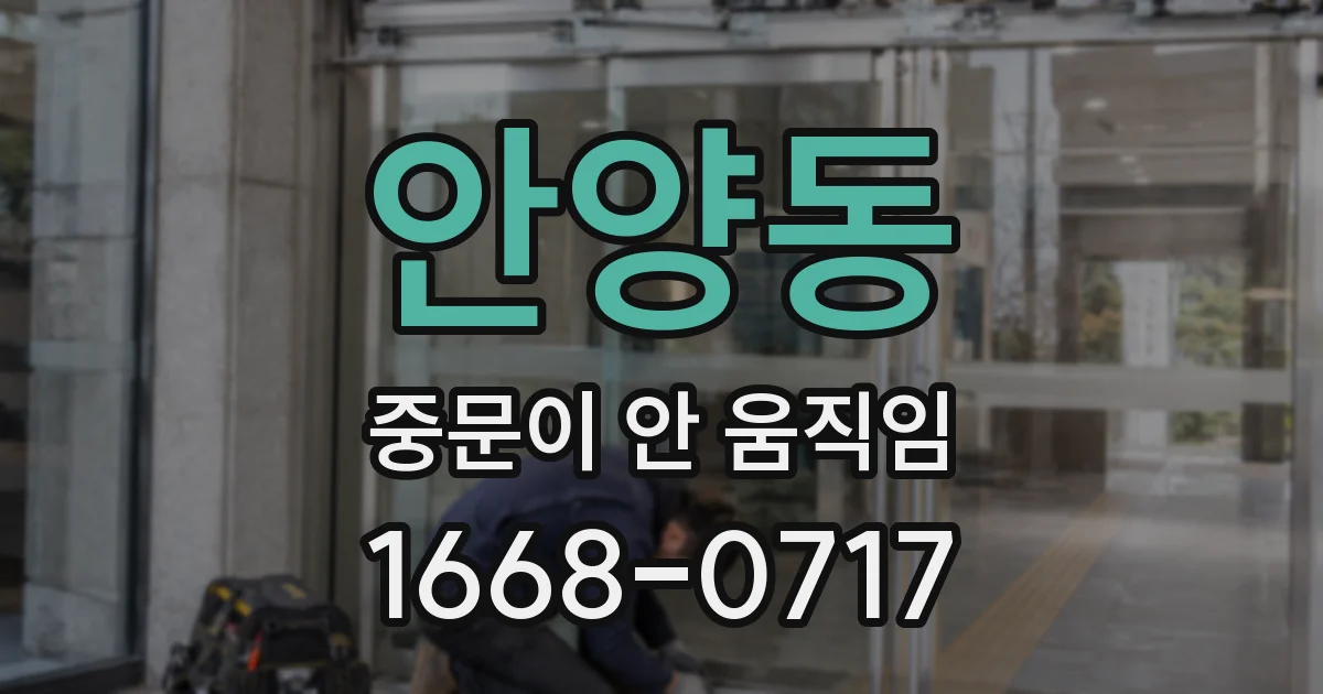 안양동 중문이 안 움직임