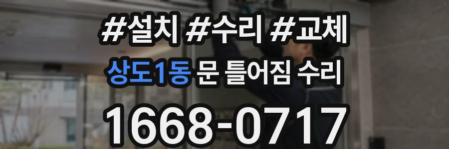 상도1동 문 틀어짐 수리