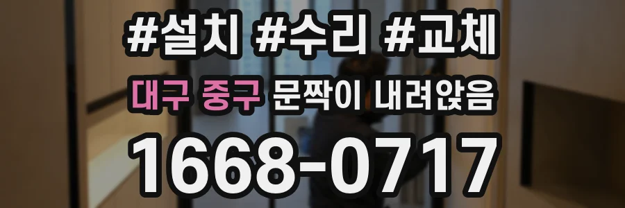 대구 중구 문짝이 내려앉음