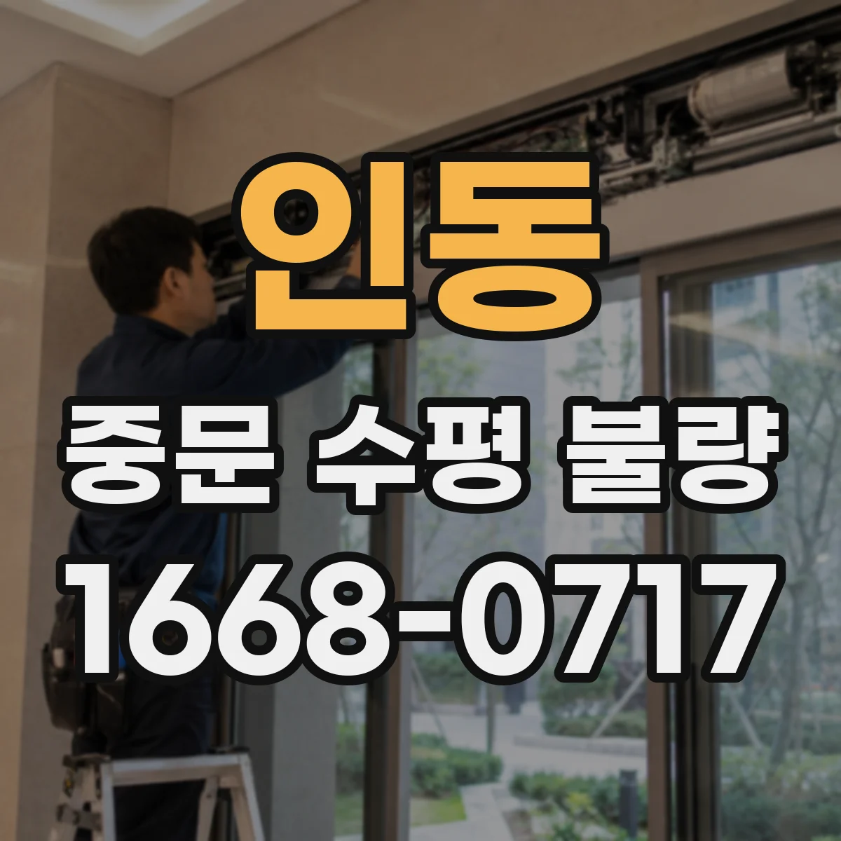 인동 중문 수평 불량