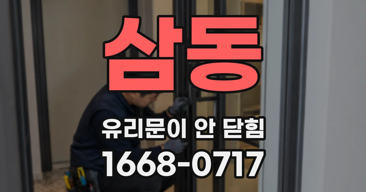 삼동 유리문이 안 닫힘