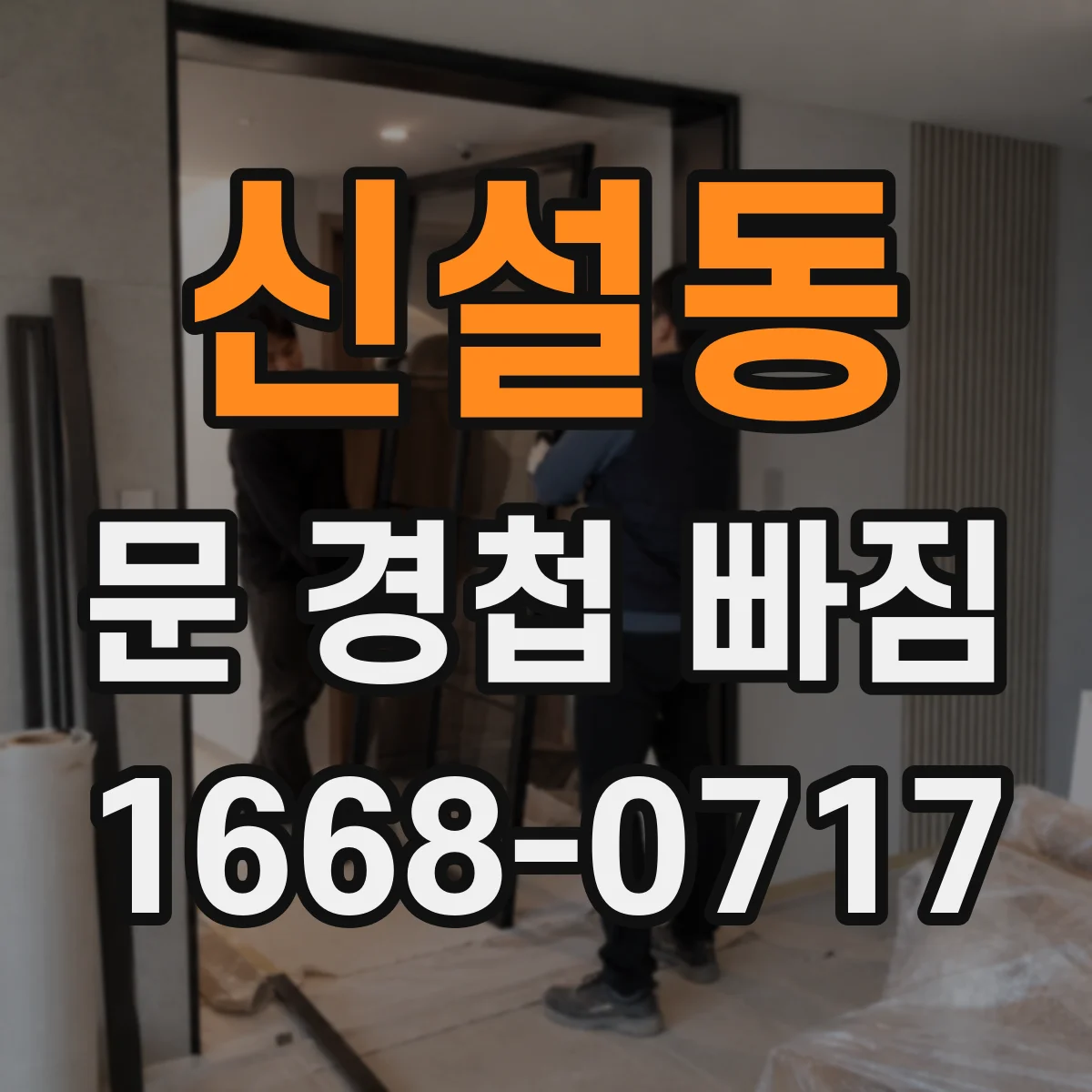 신설동 문 경첩 빠짐