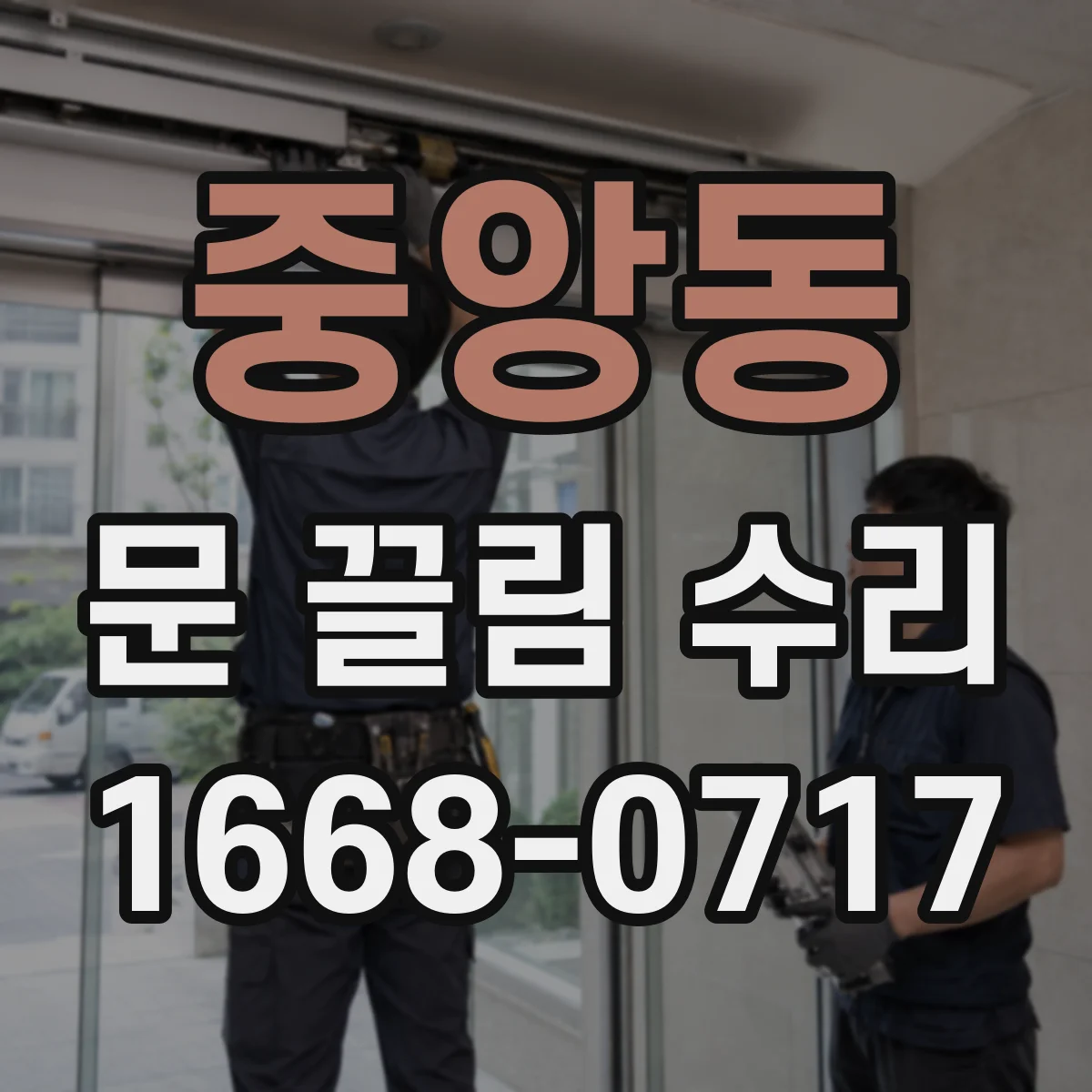 중앙동 문 끌림 수리