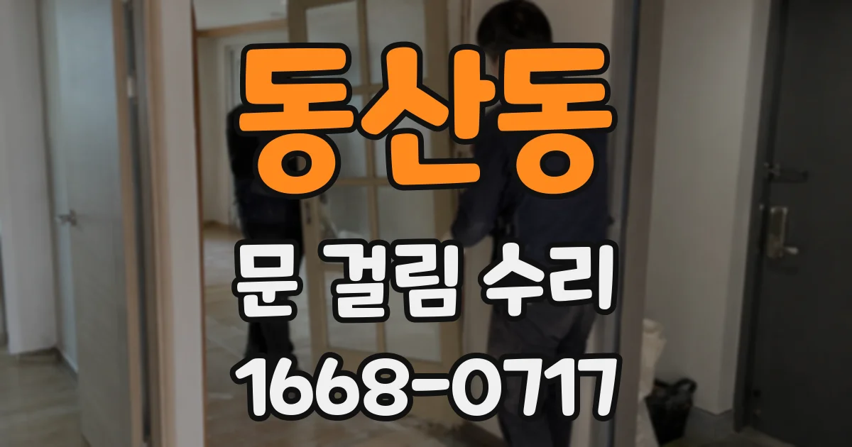 동산동 문 걸림 수리