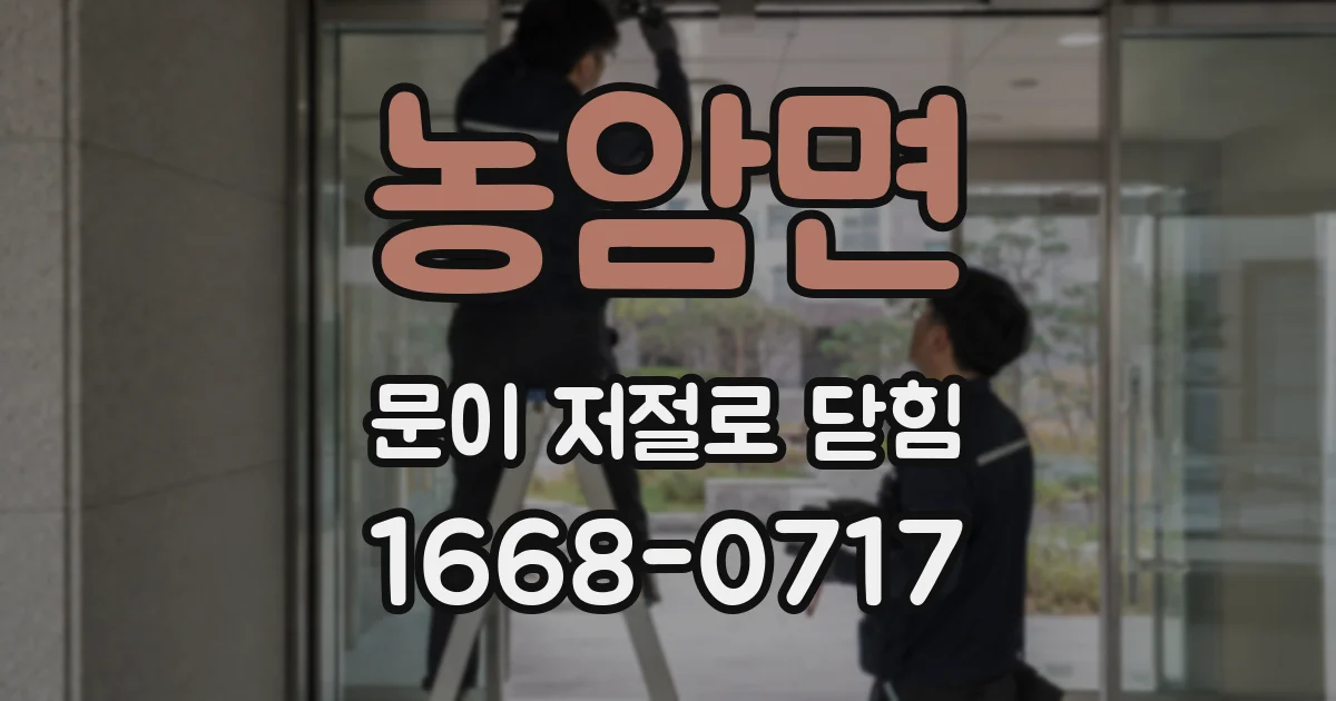 농암면 문이 저절로 닫힘