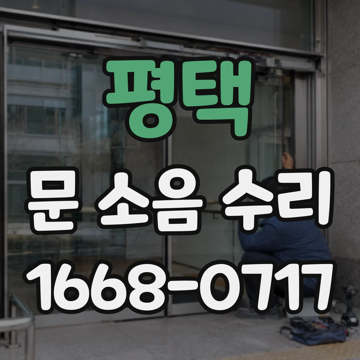평택 문 소음 수리 롤러 베어링 상태 확인 후 정비 안내