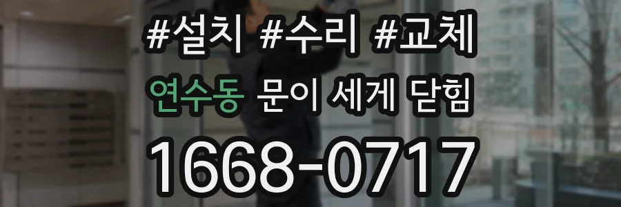 연수동 문이 세게 닫힘