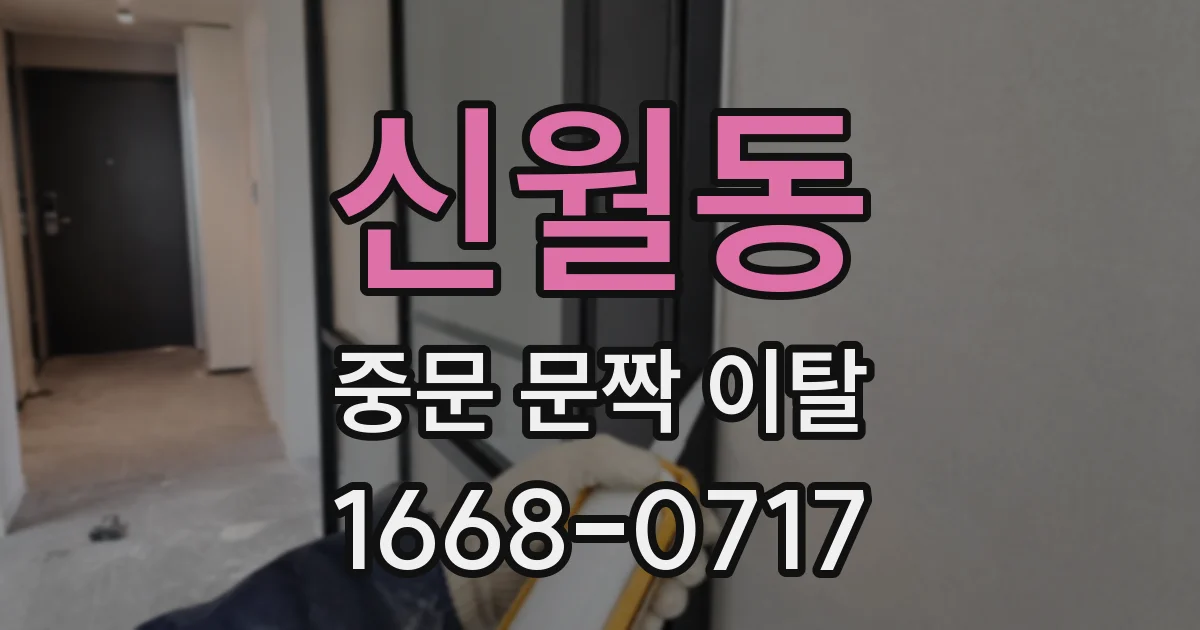 신월동 중문 문짝 이탈