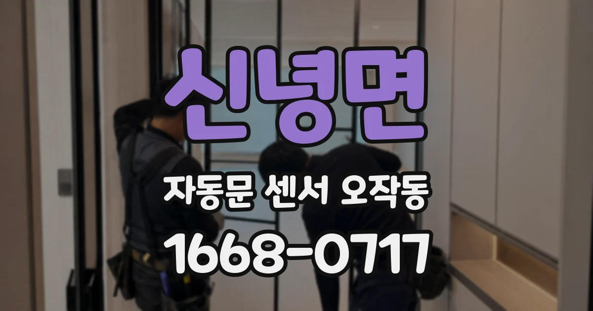 신녕면 자동문 센서 오작동