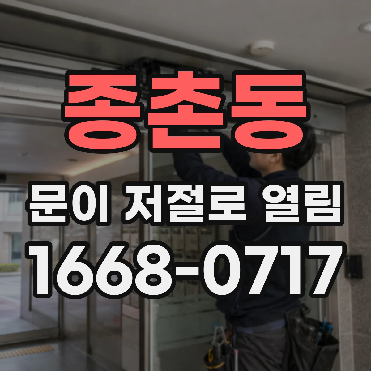종촌동 문이 저절로 열림