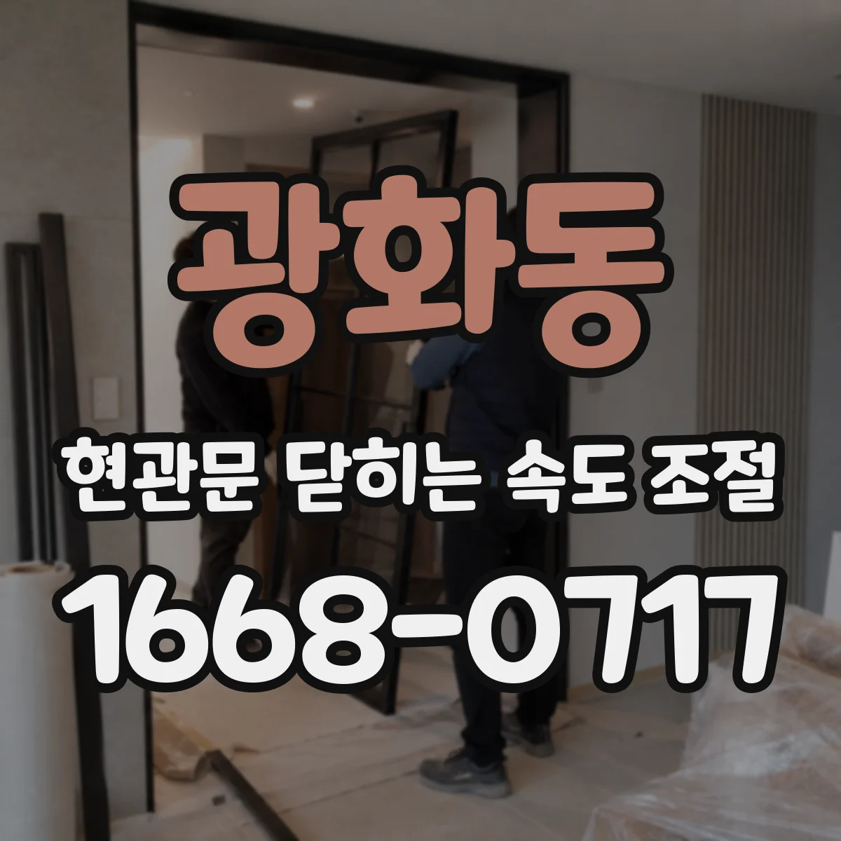 광화동 현관문 닫히는 속도 조절