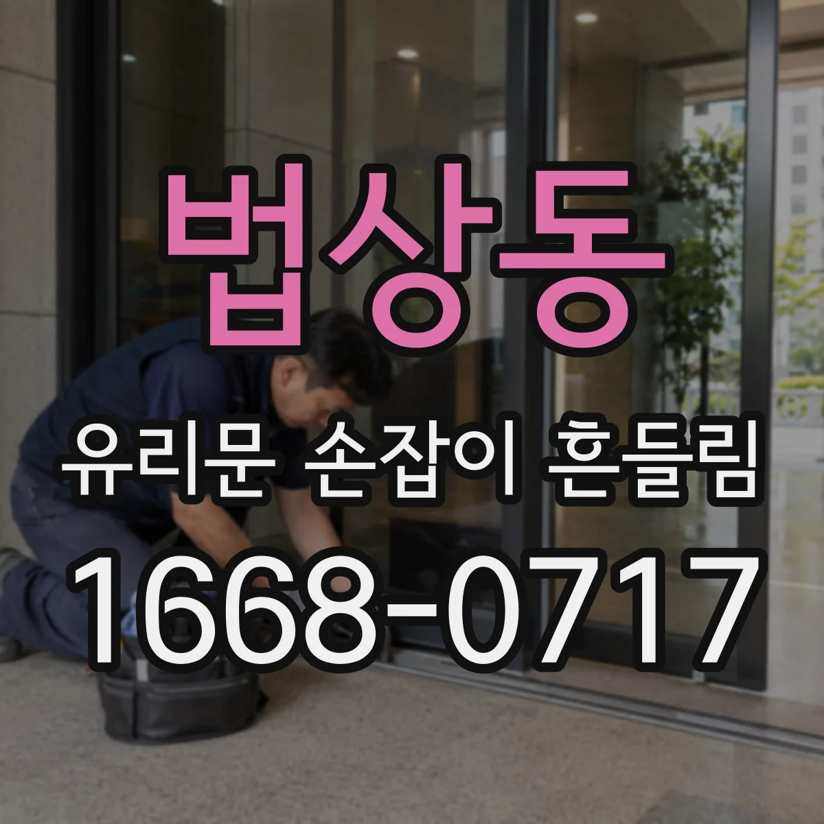 법상동 유리문 손잡이 흔들림