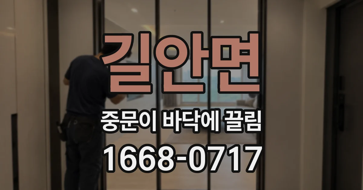 길안면 중문이 바닥에 끌림