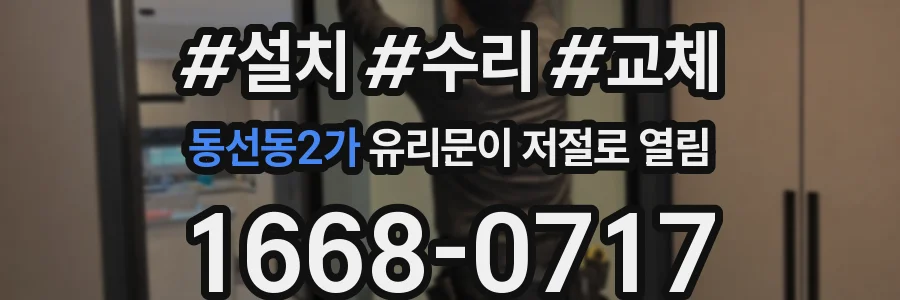 동선동2가 유리문이 저절로 열림
