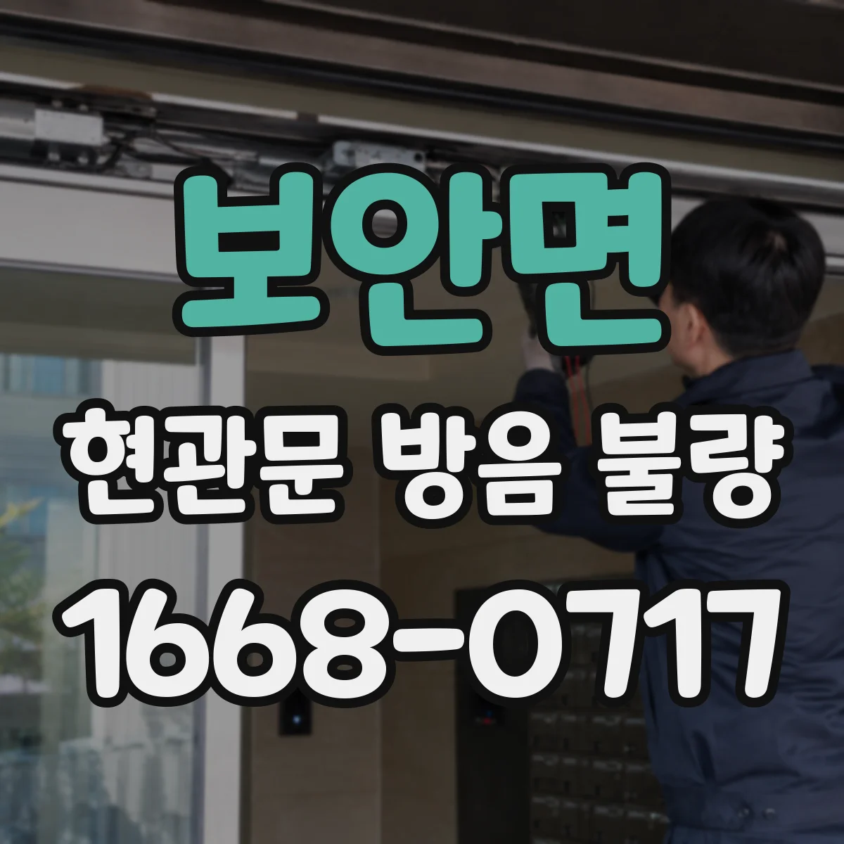 보안면 현관문 방음 불량