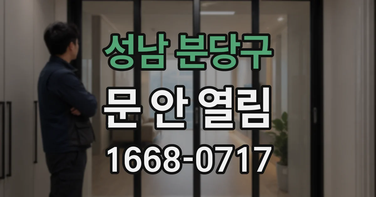 성남 분당구 문 안 열림
