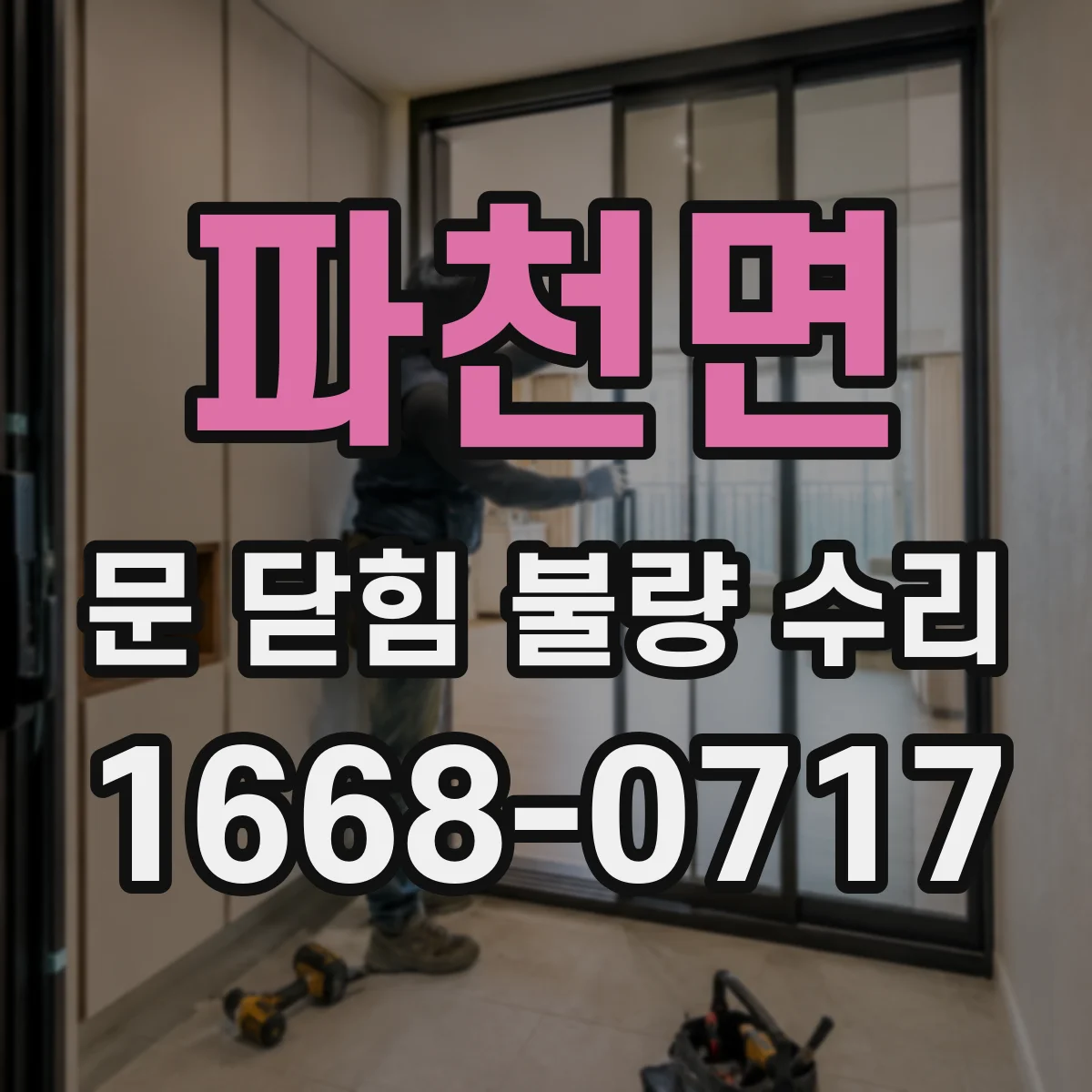 파천면 문 닫힘 불량 수리